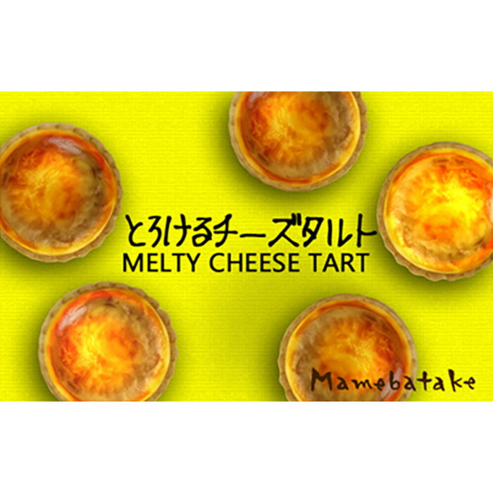 ・ふるさと納税よくある質問はこちら ・寄付申込みのキャンセル、返礼品の変更・返品はできません。あらかじめご了承ください。 ・ご要望を備考に記載頂いてもこちらでは対応いたしかねますので、何卒ご了承くださいませ。 ・寄付回数の制限は設けておりません。寄付をいただく度にお届けいたします。 名称 生洋菓子 原材料名 チーズ・卵・グラニュー糖・小麦粉・生クリーム・コーンスターチ・サワークリーム・ベーキングパウダー 乳製品・小麦・卵を原材料にして作られています。 内容量 6個入x3箱 【内容量】 1個75g直径7センチ ※手作りのためサイズは商品によって若干の誤差がございます。 【特定原材料】 乳・小麦・卵 賞味期限 発送より30日間 保存方法 冷凍庫で保存してください。解凍後は冷蔵庫で保管の上2日以内にお召し上がりください 製造者 お菓子屋　豆畑(二階町店) 兵庫県丹波篠山市二階町53−1 商品概要 北海道産のマスカルポーネチーズを使用したチーズタルトです。 冷やしても、少しオーブンで温めていただいても美味しくいただけます。とろけるチーズタルトおまとめ3箱セットです。「ふるさと納税」寄付金は、下記の事業を推進する資金として活用してまいります。 寄付を希望される皆さまの想いでお選びください。 (1) 豊かな自然環境の保全に関する事業 (2) 農の都としての農業振興に関する事業 (3) 伝統文化の保全や教育環境の充実等、文化・教育に関する事業 (4) 日本遺産のまちの魅力発信に関する事業 (5) その他（市長が使い道を決定させていただく事業） 特にご希望がなければ、(5) その他（市長が使い道を決定させていただく事業）に活用いたします。