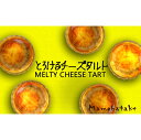 【ふるさと納税】お菓子屋豆畑のとろけるチーズタルト3箱セット