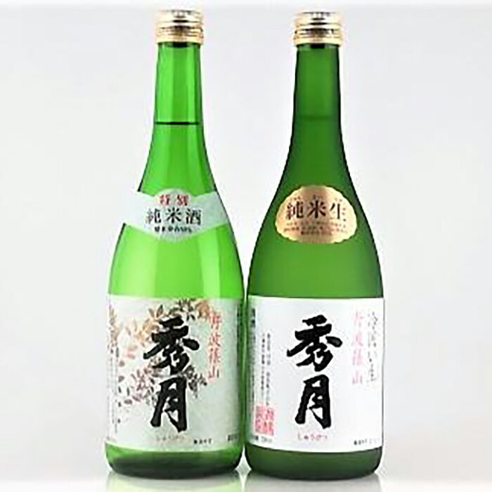 「秀月」純米酒飲み比べ（純米生720ml×1本　特別純米酒720ml×1本）