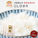 【ふるさと納税】丹波篠山産 特Aランク 無農薬栽培米越光 (...