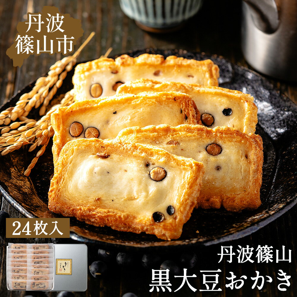 【ふるさと納税】【丹波篠山の幸の味】パリッと香ばしい黒豆入りおかき TO-C　和菓子