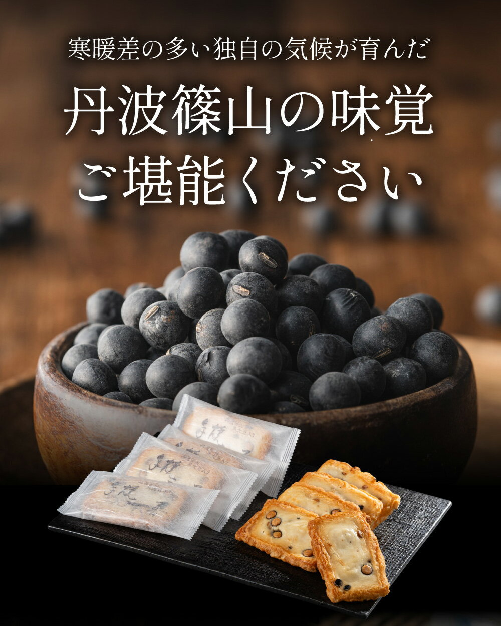 【ふるさと納税】【丹波篠山の幸の味】パリッと香ばしい黒豆入りおかき TO-D　和菓子