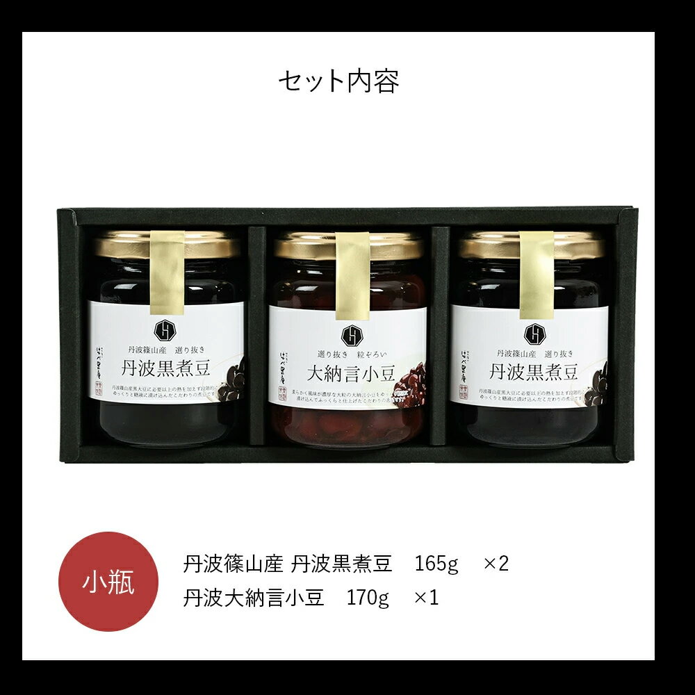 【ふるさと納税】【丹波篠山の幸の味】丹波篠山産黒大豆と大納言小豆の煮豆詰め合せ NA−30 丹波黒 おせち用 煮豆 詰め合わせ 黒豆 黒煮豆 プレゼント ギフト 瓶詰め 瓶詰 つめあわせ お取り寄せグルメ 贈答品 丹波黒豆 | 兵庫県 丹波篠山市