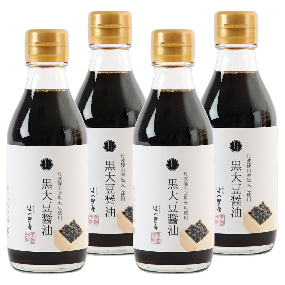 [丹波篠山の幸の味]丹波篠山産黒大豆醤油セット200ml×4 | 兵庫県 丹波篠山市