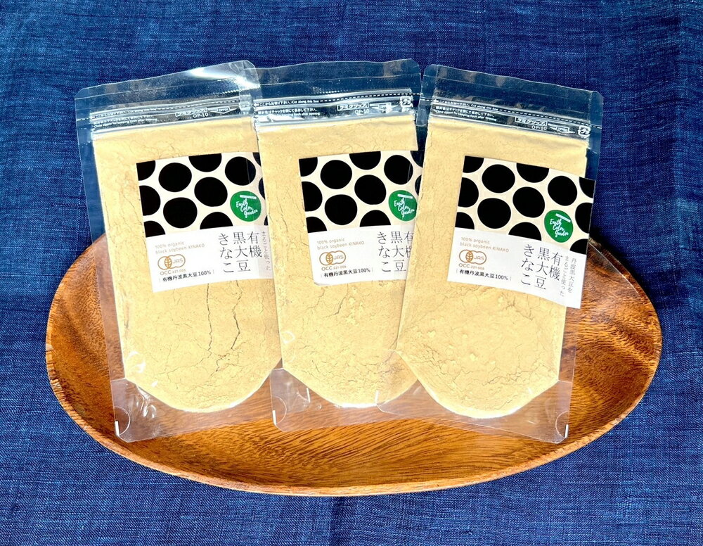 【ふるさと納税】有機丹波黒大豆をまるごと使った「有機黒大豆きなこ」3袋セット | 兵庫県 丹波篠山市