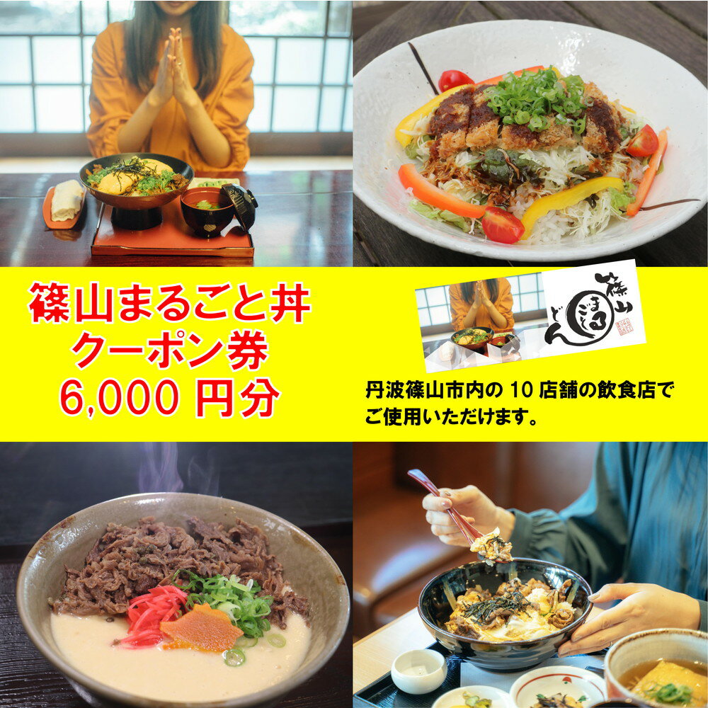 【ふるさと納税】10の店舗が丹波篠山の味を伝えます！「篠山まるごと丼」クーポン　6000円分（1000円×6枚）