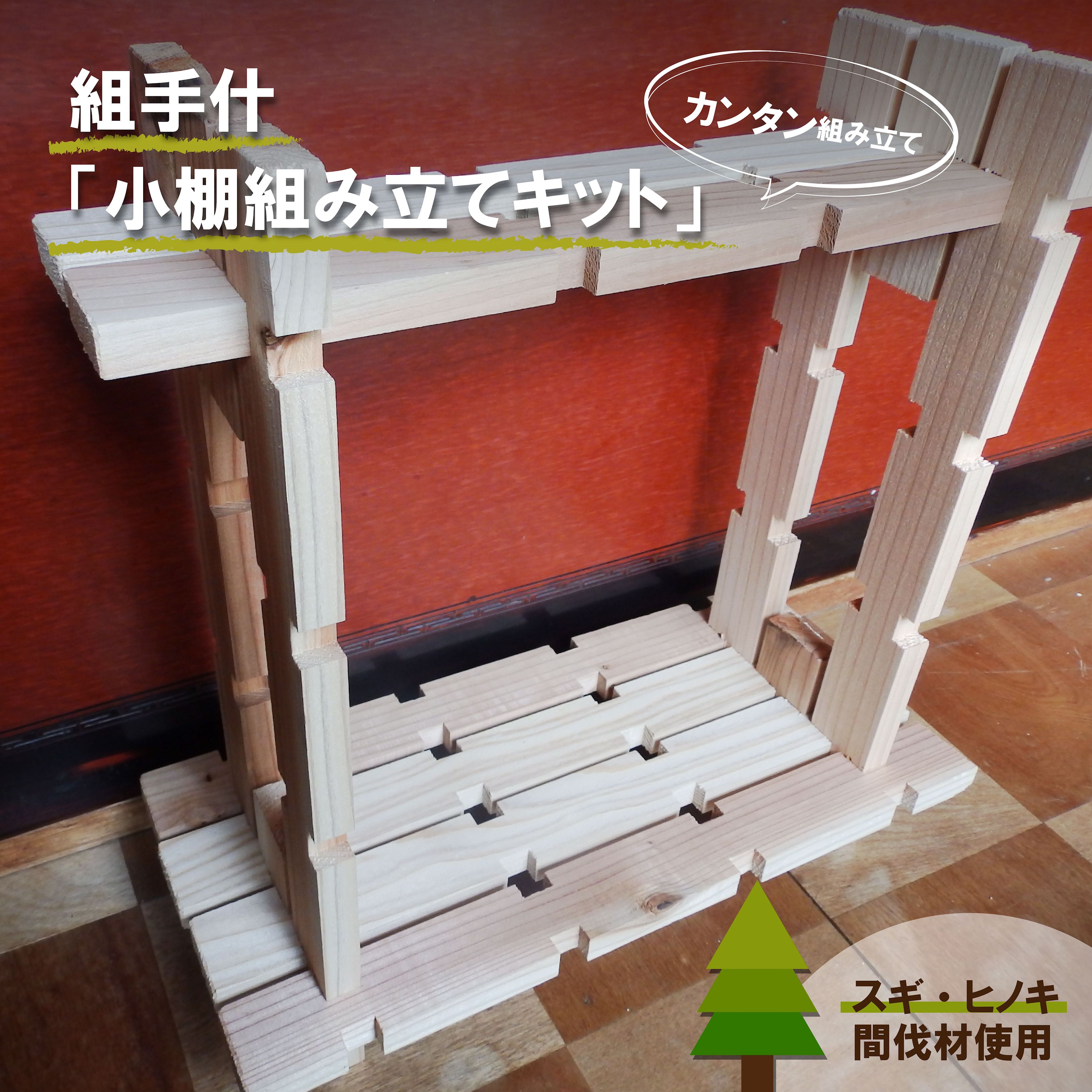 【ふるさと納税】組手什 組立キット 飾り小棚 2番