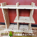 【ふるさと納税】組手什 組立キット 飾り小棚 3番