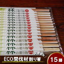 【ふるさと納税】間伐材(スギ)割り箸「森の贈り物」15膳セット