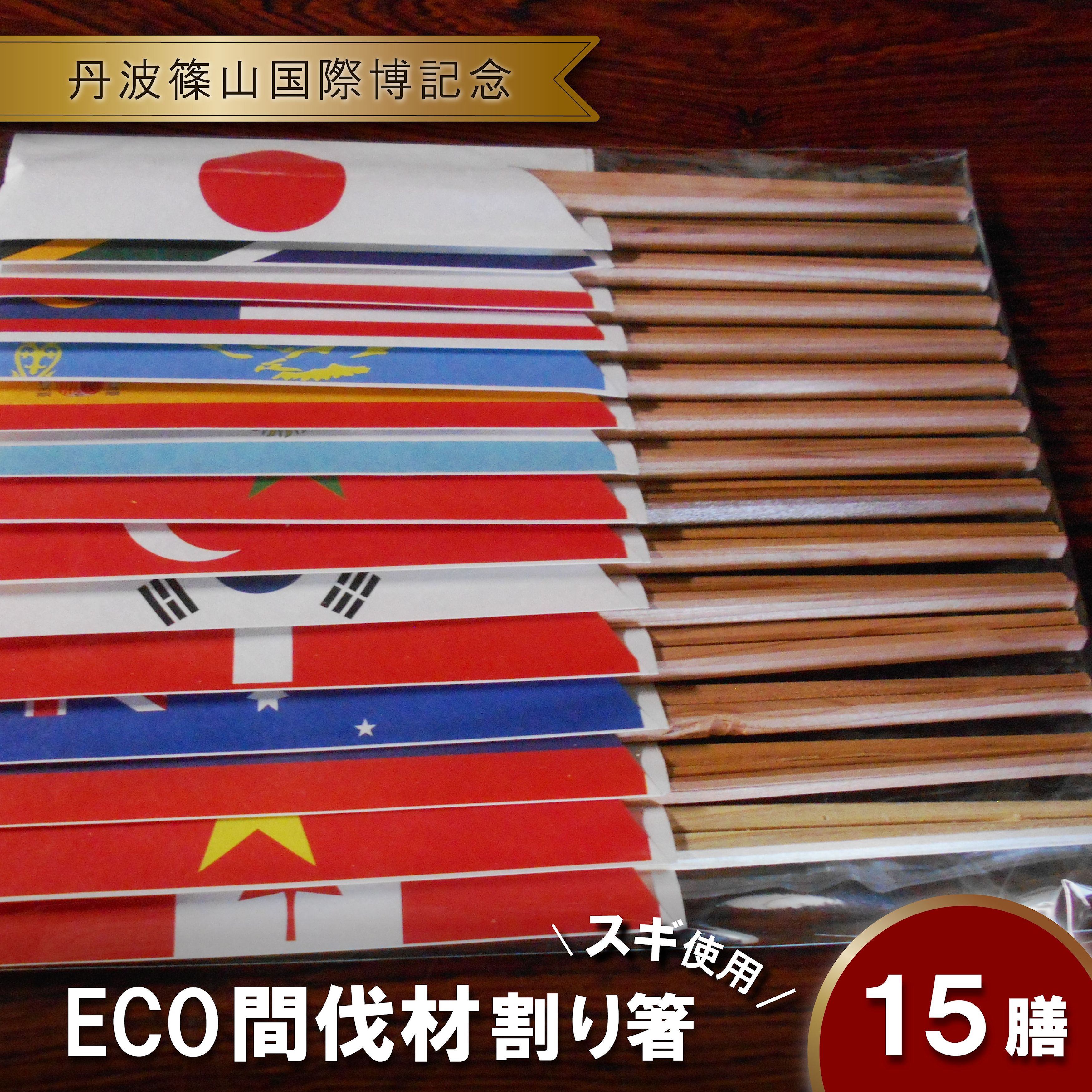 【ふるさと納税】間伐材(スギ)割り箸「国際博記念」15膳セット