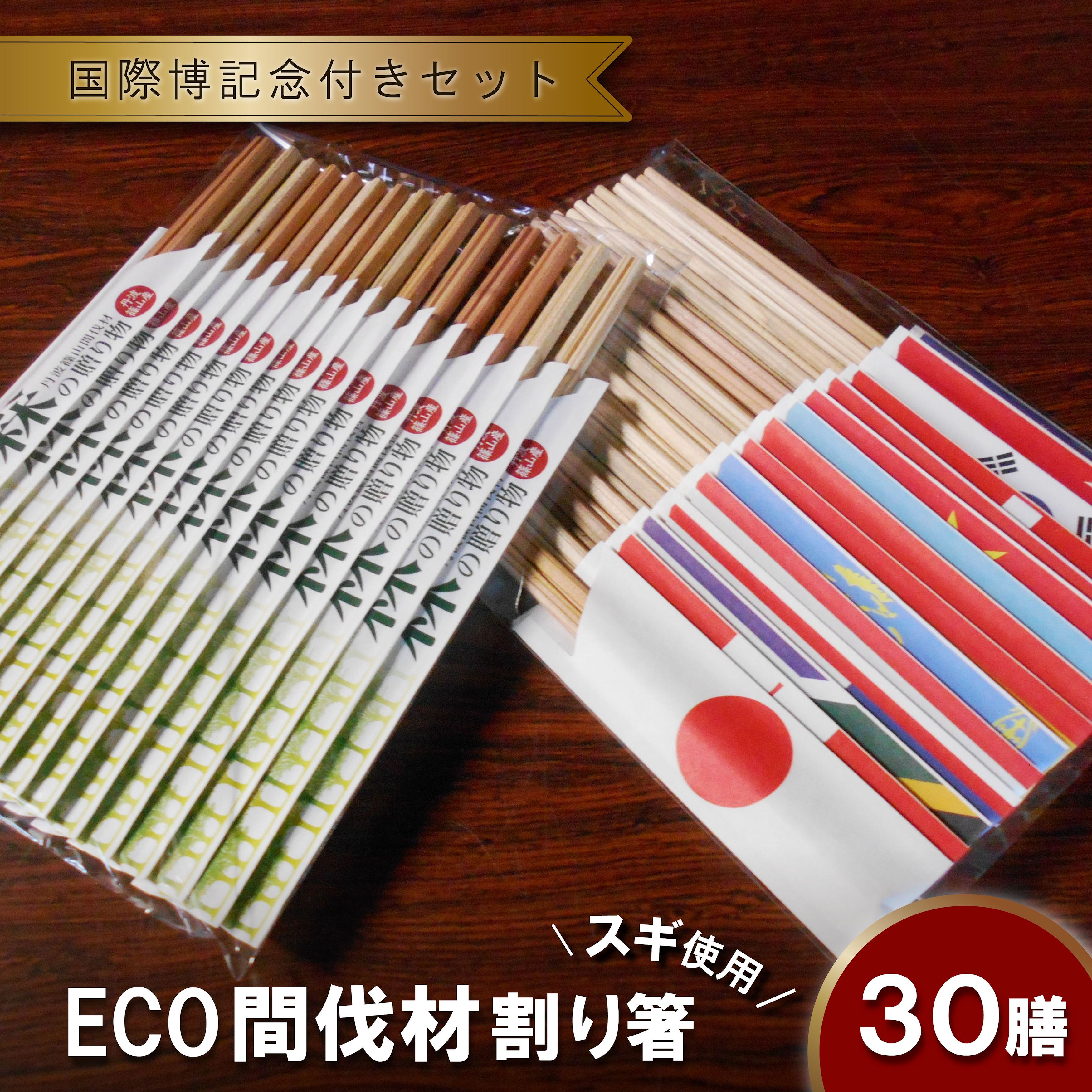 【ふるさと納税】間伐材(スギ)割り箸「森の贈り物」+ 「国際博記念」30膳セット