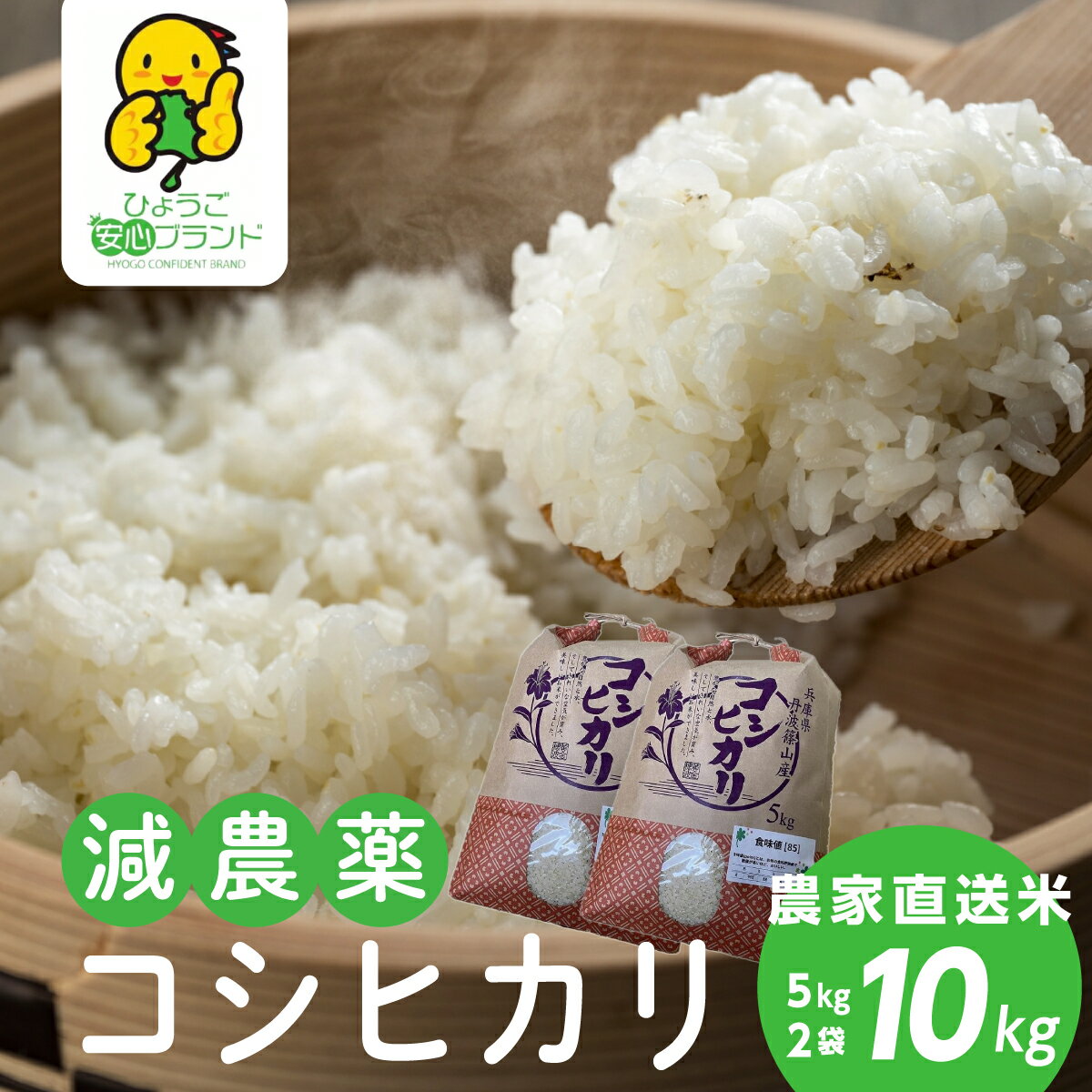 令和7年産 大自然で育てた「コシヒカリ」10kg(5kg x 2) 兵庫県 丹波篠山市 白米 100%単一原料米 産地直送米 贈答 おいしい お米 精米 コシヒカリ ブランド おこめ 健康 ギフト 内祝い 贈り物 送料無料 おすすめ 人気 口コミ