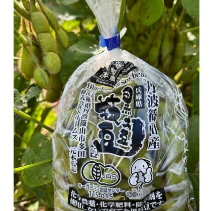 【令和6年10月お届け】日本遺産　丹波篠山市　JAS有機栽培　オーガニック黒枝豆（200g×10袋）