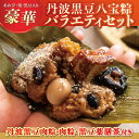 【ふるさと納税】丹波黒豆八宝粽(ちまき)バラエティセット