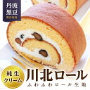 【ふるさと納税】川北ロール | 兵庫県 丹波篠山 ロールケーキ お菓子 おかし スイーツ お取り寄せ お取り寄せスイーツ お土産 洋菓子 食品 食べ物 ギフト ...