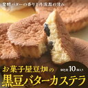【ふるさと納税】お菓子屋豆畑のバターカステラ10個入り | 兵庫県 丹波篠山 お菓子 おかし スイーツ お取り寄せ お取り寄せスイーツ お土産 洋菓子 食品 食...
