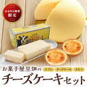【ふるさと納税】お菓子屋豆畑のチーズケーキセット兵庫県 丹波篠山市 お菓子 おかし スイーツ お取り寄せ お取り寄せスイーツ お土産 洋菓子 食品 食べ物 ギフ...