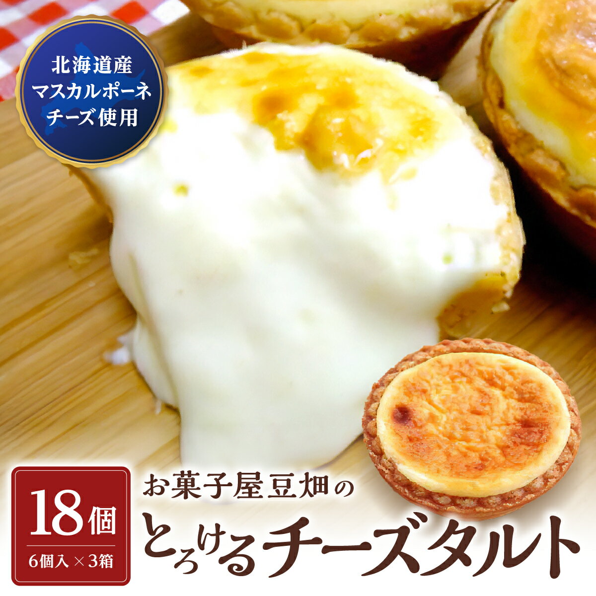 【ふるさと納税】お菓子屋豆畑のとろけるチーズタルト3箱セット兵庫県 丹波篠山市 お菓子 おかし スイーツ お取り寄せ お取り寄せスイーツ お土産 洋菓子 食品 ...