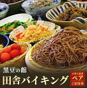 【ふるさと納税】田舎バイキング食事ペアご招待券 お食事券 チケット 丹波篠山 兵庫県 ビュッフェ バイキング