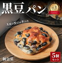 【ふるさと納税】黒豆パン 5個セット 兵庫県 丹波篠山市 ベーカリー 丹波黒 煮豆黒豆 黒煮豆 プレゼント ギフト お取り寄せグルメ 贈答品 丹波黒豆