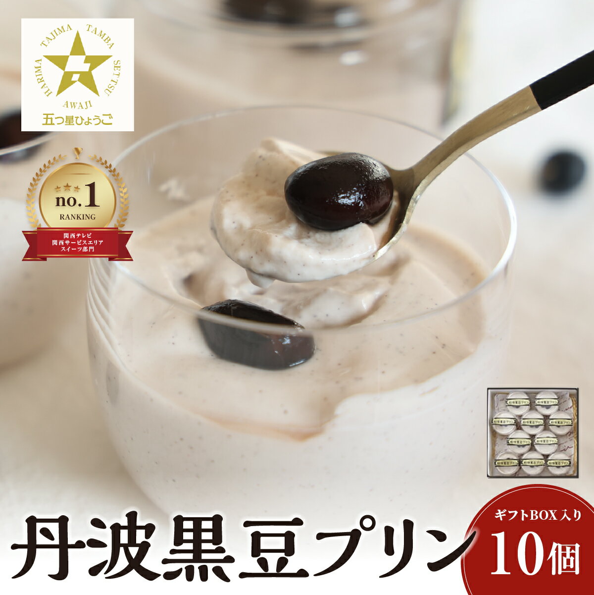 【ふるさと納税】丹波黒豆 プリン 10個入りギフトBOX | 兵庫県 丹波篠山 お菓子 おかし スイーツ お取り寄せ お取り寄せスイーツ お土..