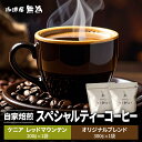 【ふるさと納税】【こだわりの自家焙煎コーヒー】無為ブレンド200g/スペシャルティコーヒー エチオピア ゲイシャ ゲシャ村 シェワジバブ200g 兵庫県 丹波篠...