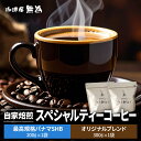 【ふるさと納税】【こだわりの自家焙煎コーヒー】無為ブレンド300g/スペシャルティコーヒー ケニア レッドマウンテン200g 兵庫県 丹波篠山市 コーヒー 珈琲...