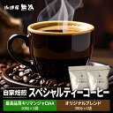 【ふるさと納税】【こだわりの自家焙煎コーヒー】無為ブレンド300g/スペシャルティコーヒー タンザニア AAキリマンジャロ ムリンガ農園200g 兵庫県 丹波篠...
