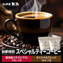 【ふるさと納税】【こだわりの自家焙煎コーヒー】無為ブレンド300g/スペシャルティコーヒー エチオピア G1 イルガチェフ ベギドゥ農園200g 兵庫県 丹波篠山市 コーヒー 珈琲 カフェ好き 珈琲好き 自家焙煎 香り高い