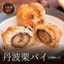 【ふるさと納税】丹波栗 パイ 10個セット 兵庫県 丹波篠山市 お菓子 おかし スイーツ お取り寄せ お取り寄せスイーツ お土産 洋菓子 食品 食べ物 ギフト プレゼント 贈り物