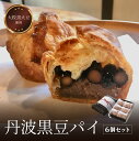 【ふるさと納税】丹波 黒豆 パイ6個セット | 兵庫県 丹波篠山 お菓子 おかし スイーツ お取り寄せ お取り寄せスイーツ お土産 洋菓子 食品 食べ物 ギフト プレゼント 贈り物