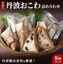 【ふるさと納税】丹波おこわ詰め合せ 8個入り 丹波栗 大納言小豆 椎茸 黒豆 │ おこわ 伝統料理 保存食