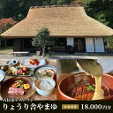 【ふるさと納税】古民家レストラン りょうり舎やまゆ お食事券 18,000円分(1000円x18枚) | 兵庫県 丹波篠山市