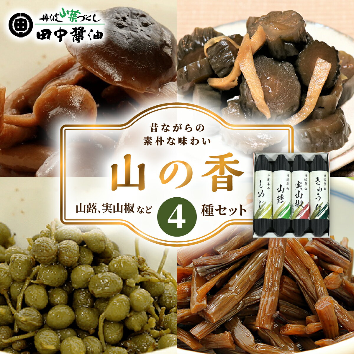 山の香 4本 | 兵庫県 丹波篠山市 佃煮 漬物 老舗 醤油 自家製造醤油 山椒 実山椒 山蕗 きゅうり しめじ ご飯のお供 白米 お茶漬け 米 お土産 贈り物