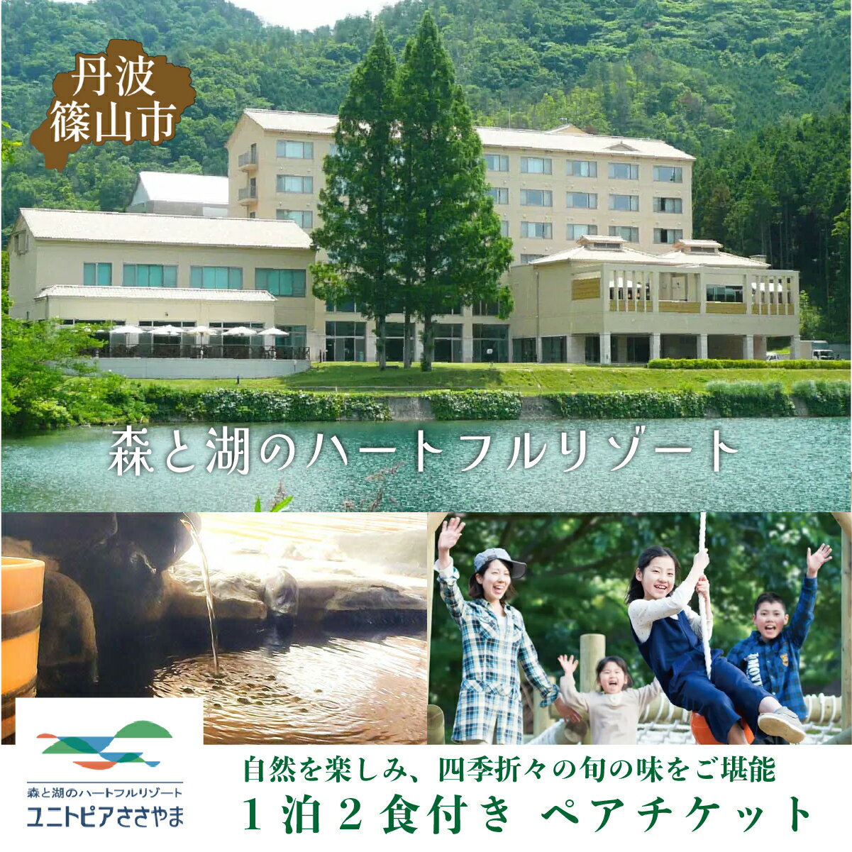 ユニトピアささやま 1泊2食(夕・朝)2名様 宿泊 & お食事券