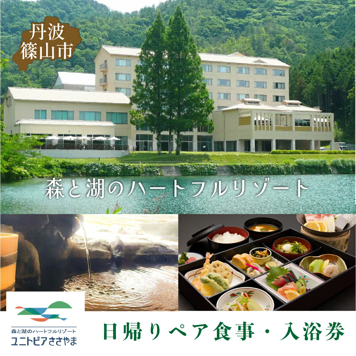 ユニトピアささやま ペア食事・入浴券(松花堂弁当と御入浴)