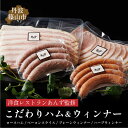 【ふるさと納税】【丹波篠山市】料理旅館近又の洋食レストランあんずの料理長も認める「手造りスイートハムモーニングセット 4種入り」 冷凍食品