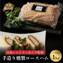 【ふるさと納税】【丹波篠山市】料理旅館近又の洋食レストランあんず料理長も認める「丹波篠山 手造りスイートロースハム 約1kg」 冷凍食品