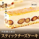 【ふるさと納税】贅沢で奥深い味わい《丹波篠山黒豆スティックチーズケーキ》 | 兵庫県 丹波篠山 お菓子 おかし スイーツ お取り寄せ お取り寄せスイーツ お土産 洋菓子 食品 食べ物 ギフト プレゼント 贈り物