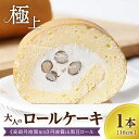 【ふるさと納税】極上ロールケーキ《高級丹波黒使用》丹波篠山黒豆ロール/1本 | ロールケーキ ケーキ けーき 黒豆 兵庫県 お取り寄せ ..