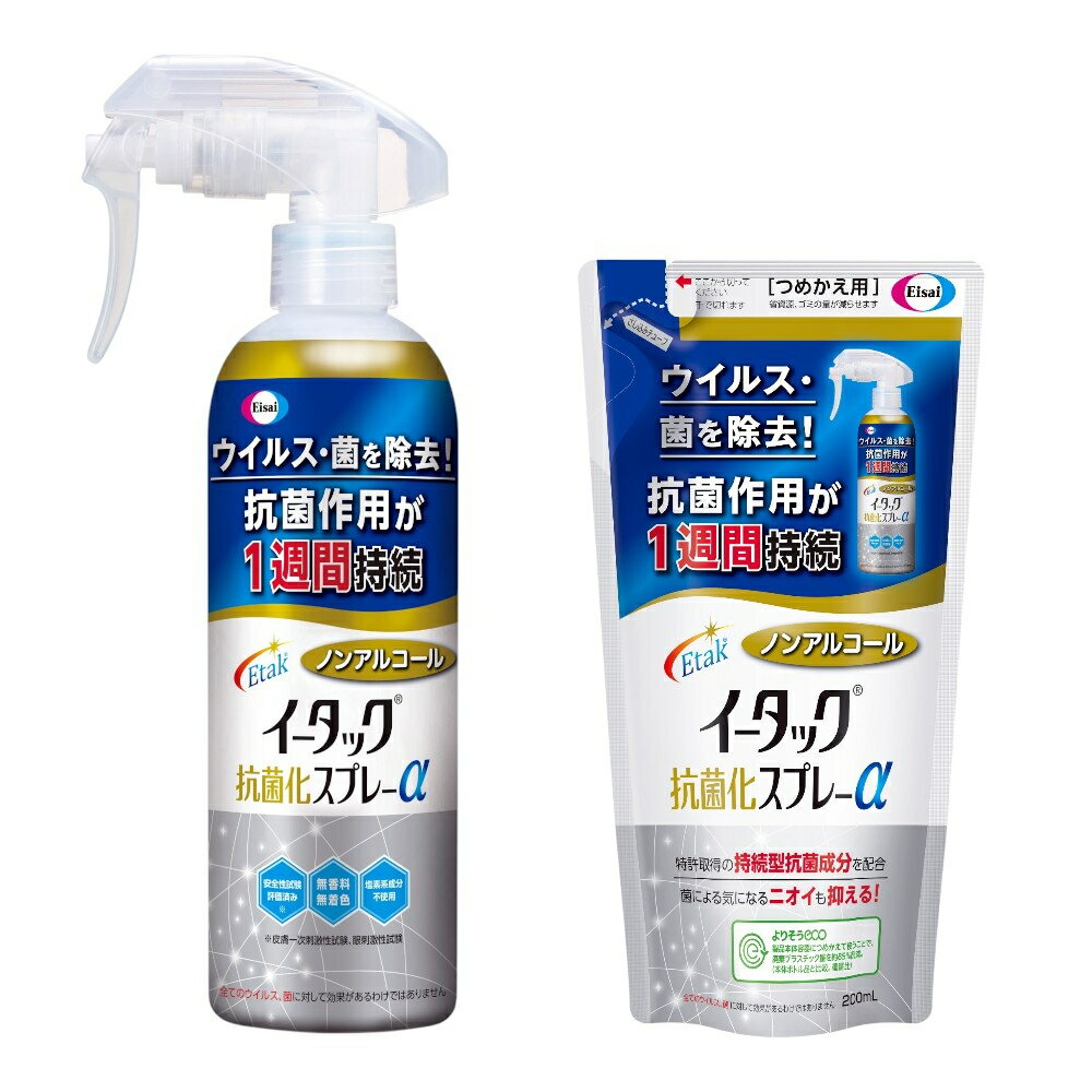 エーザイ イータック抗菌化スプレーα(ノンアルコールタイプ)250mlスプレーボトル×1本&200ml詰め替え用パウチ×1個 | 兵庫県 丹波篠山市 気になるところに「シュッ 」として「サッ」と拭くことで、ウイルス・菌を除去、抗菌作用が1週間持続