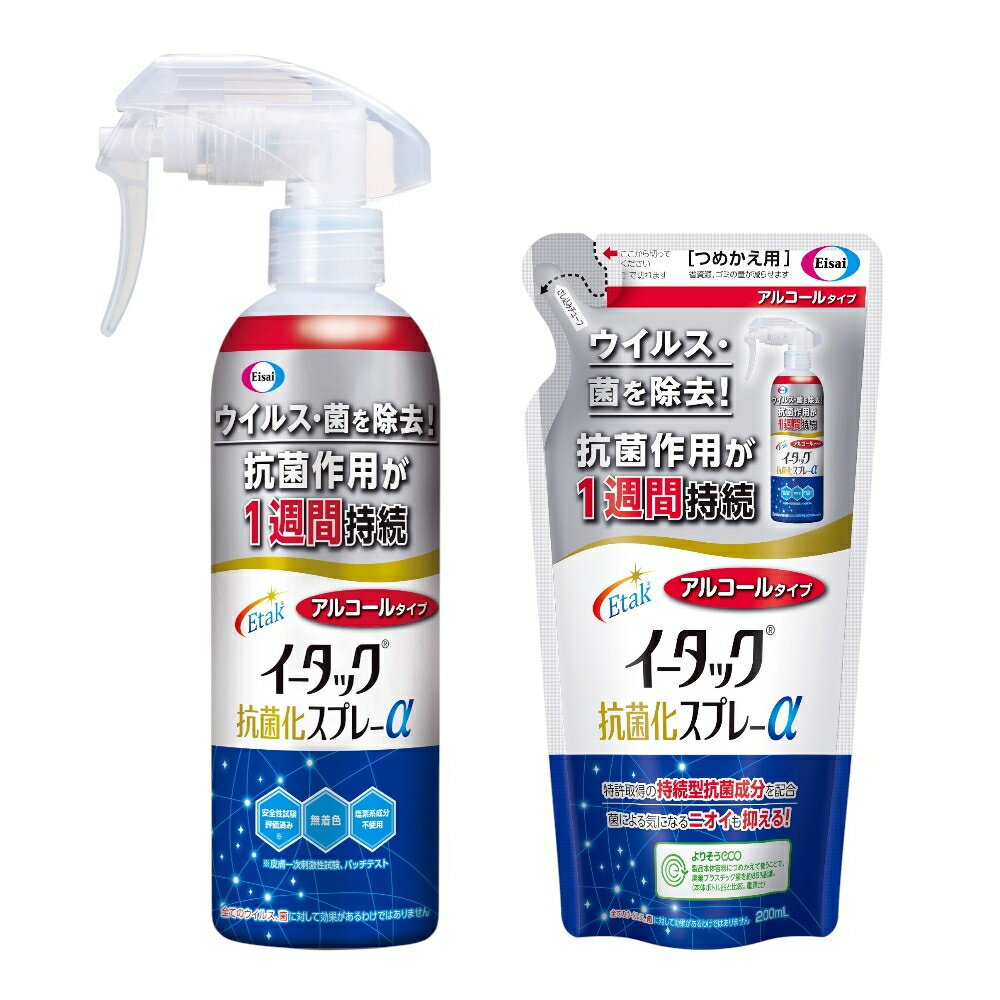 エーザイ イータック抗菌化スプレーα(アルコールタイプ)250mlスプレーボトル×1本&200ml詰め替え用パウチ×1個 | 兵庫県 丹波篠山市 気になるところに「シュッ 」として「サッ」と拭くことで、ウイルス・菌を除去、抗菌作用が1週間持続