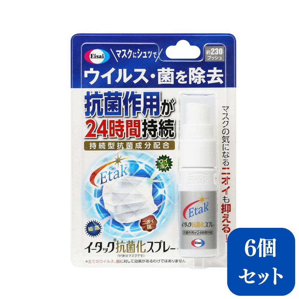 エーザイ イータック抗菌化スプレー20mlスプレー×6本 | 兵庫県 丹波篠山市 気になるところに「シュッ 」として「サッ」と拭くことで、ウイルス・菌を除去、抗菌作用が1週間持続