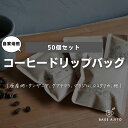 【ふるさと納税】ドリップバッグ50個セット 兵庫県 丹波篠山市 コーヒー 珈琲 カフェ好き 珈琲好き 自家焙煎 香り高い