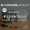 【ふるさと納税】base ajito オリジナルブレンド 100g×2(豆) 兵庫県 丹波篠山市 コーヒー 珈琲 カフェ好き 珈琲好き 自家焙煎 香り高い