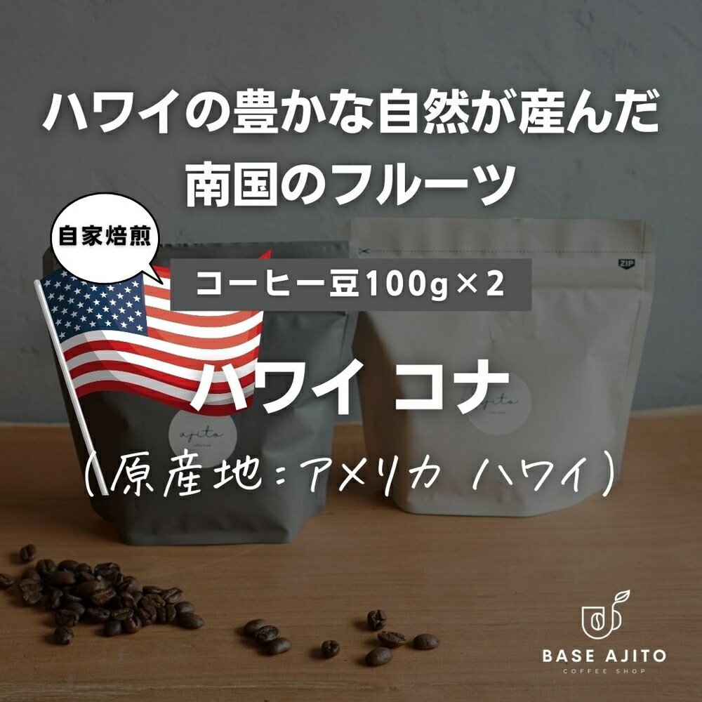 ハワイ コナNo.1 コーヒー 100g×2(豆) 兵庫県 丹波篠山市 コーヒー 珈琲 カフェ好き 珈琲好き 自家焙煎 香り高い