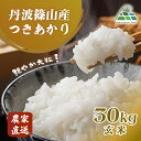 【ふるさと納税】【令和7年産 2025年9月以降順次発送】 丹波篠山産つきあかり 玄米 30kg 兵庫県 丹波篠山市 げんまい 100%単一原料米 産地直送米 ...