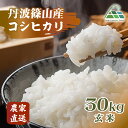 【ふるさと納税】【令和7年産 2025年9月以降順次発送】 丹波篠山産コシヒカリ 玄米 30kg 兵庫県 丹波篠山市 げんまい 100%単一原料米 産地直送米 ...