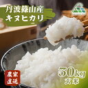 【ふるさと納税】【令和7年産 2025年9月以降順次発送】 丹波篠山産キヌヒカリ 玄米 30kg 兵庫県 丹波篠山市 げんまい 100%単一原料米 産地直送米 贈答 おいしい お米 精米 ブランド おこめ 健康 ギフト 内祝い 贈り物 送料無料 おすすめ 人気 口コミ