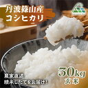 【ふるさと納税】【令和7年産 2025年9月以降順次発送】 丹波篠山産コシヒカリ 玄米 30kg 兵庫県 丹波篠山市 げんまい 100%単一原料米 産地直送米 ...